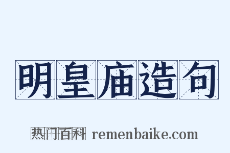 明皇庙造句是什么意思的图片